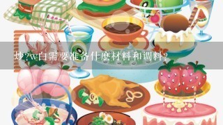 炒w白需要准备什麽材料和调料