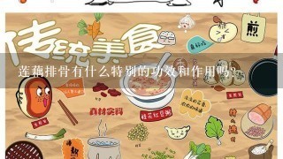 莲藕排骨有什么特别的功效和作用吗？