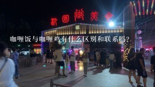 咖喱饭与咖喱鸡有什么区别和联系吗