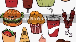 渣肉的音乐和电影在商业上是否取得了成功？