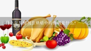 什么是发酵剂在烘焙中的作用是什么？