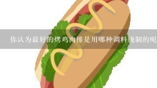 你认为最好的烤鸡肉排是用哪种调料腌制的呢？