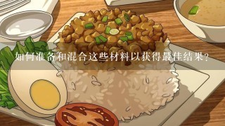 如何准备和混合这些材料以获得最佳结果？