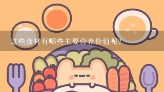 这些食材有哪些主要营养价值呢