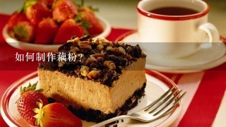 如何制作藕粉？