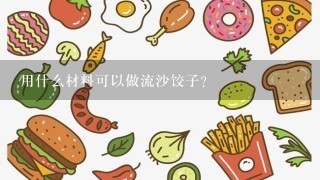 用什么材料可以做流沙饺子