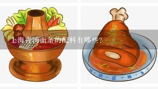 上海青汤面条的配料有哪些？