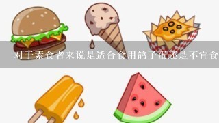 对于素食者来说是适合食用鸽子蛋还是不宜食之？