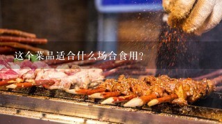 这个菜品适合什么场合食用？