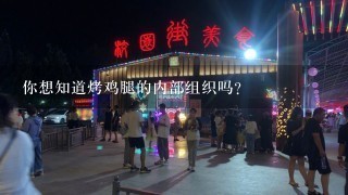 你想知道烤鸡腿的内部组织吗