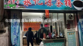 你能告诉我如何保存炸酱面吗