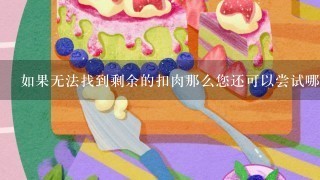 如果无法找到剩余的扣肉那么您还可以尝试哪些菜品