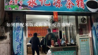 如何搭配米饭或面条来吃青咖喱？