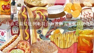 什么是最佳比例来混合和煮熟玉米粥以获得最好的口感与味道？