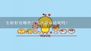 生虾籽有哪些营养价值和功效吗？