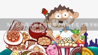 为什么在喝完后才咀嚼椰子肉而不是立即开始进食它