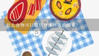 什么食物可以提供身体所需的酵素？