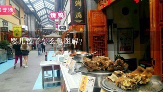 婴儿饺子怎么包图解？