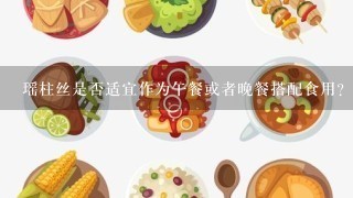 瑶柱丝是否适宜作为午餐或者晚餐搭配食用