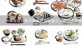 如果觉得肉质不够嫩滑可以加入一些什么食材来改善呢