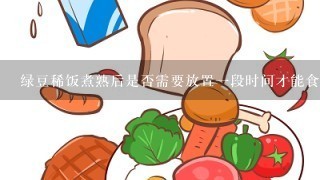 绿豆稀饭煮熟后是否需要放置一段时间才能食用呢