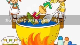 那么如何制作美味的宫保虾仁呢