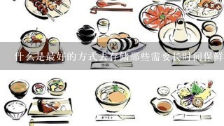 什么是最好的方式去存储那些需要长时间保鲜但同时又不能直接冷藏食品如干果？