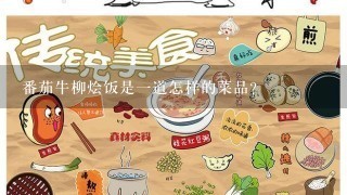 番茄牛柳烩饭是一道怎样的菜品？