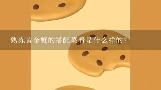 熟冻黄金蟹的搭配菜肴是什么样的