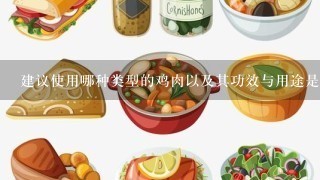 建议使用哪种类型的鸡肉以及其功效与用途是什么？