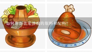 如何准备苦菜渣腐的原料和配料？