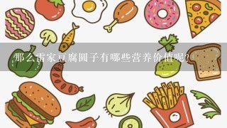 那么雷家豆腐圆子有哪些营养价值呢