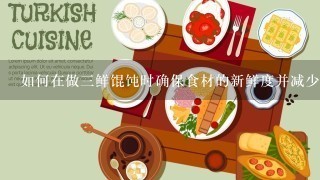 如何在做三鲜馄饨时确保食材的新鲜度并减少浪费的情况发生？