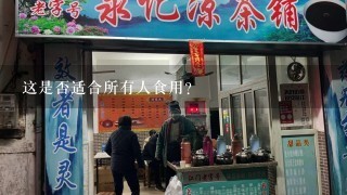 这是否适合所有人食用？