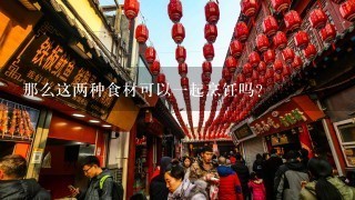 那么这两种食材可以一起烹饪吗