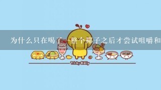 为什么只在喝了一整个椰子之后才尝试咀嚼和食用椰子肉