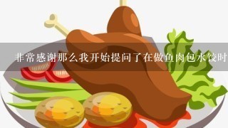 非常感谢那么我开始提问了在做鱼肉包水饺时最好用什么材料来制作高汤