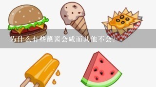 为什么有些蘸酱会咸而其他不会？