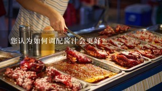 您认为如何调配酱汁会更好