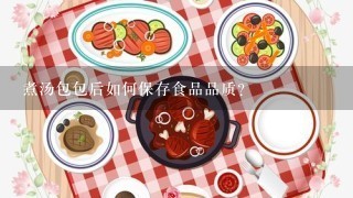 煮汤包包后如何保存食品品质