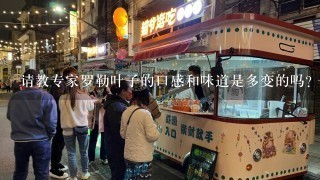 请教专家罗勒叶子的口感和味道是多变的吗