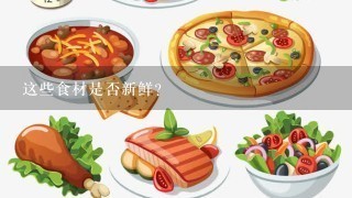 这些食材是否新鲜？