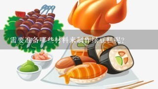 需要准备哪些材料来制作绿豆糕呢？