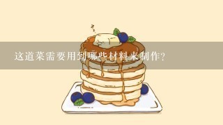 这道菜需要用到哪些材料来制作？