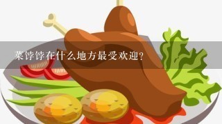 菜饽饽在什么地方最受欢迎？