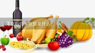 菜苋的营养价值是什么？