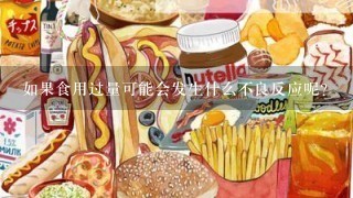 如果食用过量可能会发生什么不良反应呢？