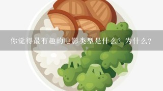 你觉得最有趣的电影类型是什么？为什么？