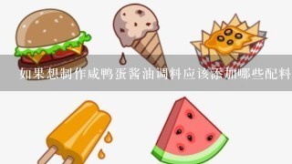 如果想制作咸鸭蛋酱油调料应该添加哪些配料