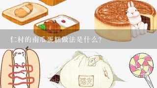 仁村的南瓜蛋糕做法是什么